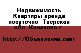 Недвижимость Квартиры аренда посуточно. Тверская обл.,Конаково г.